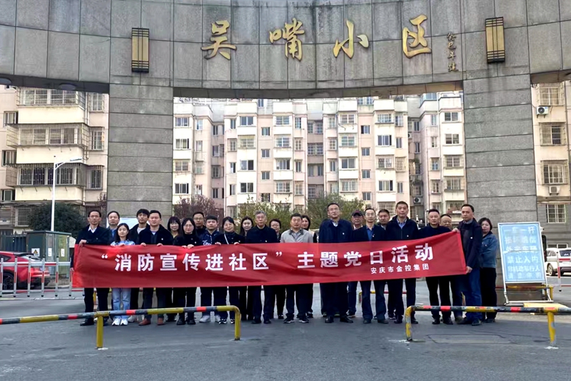 市金控集團(tuán)組織黨員開展“消防宣傳進(jìn)社區(qū)”主題黨日活動