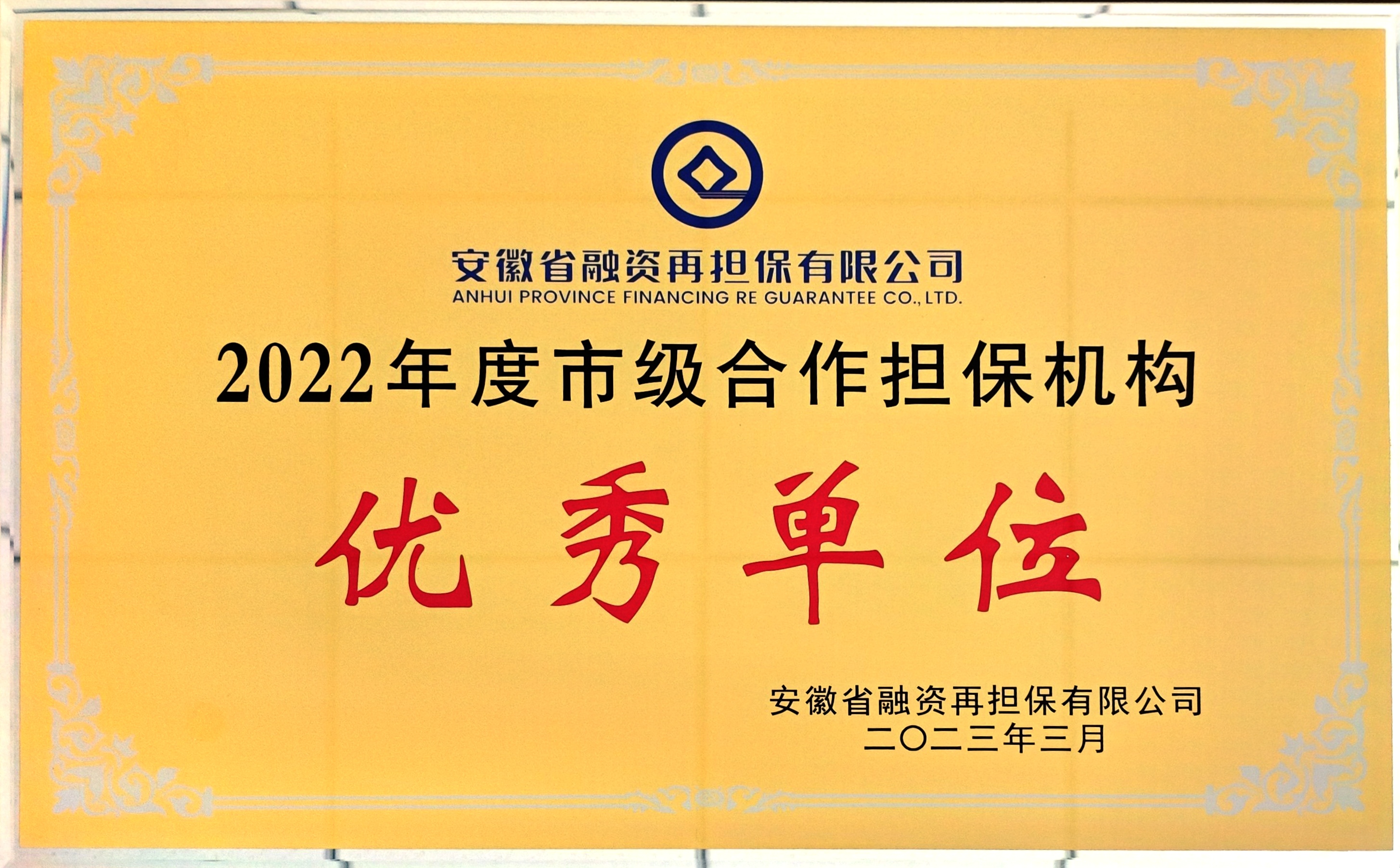 市級合作擔(dān)保機(jī)構(gòu)優(yōu)秀單位